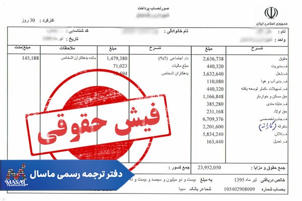 ترجمه رسمی فیش حقوقی