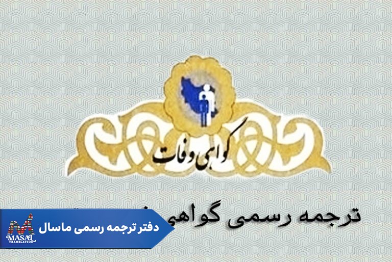 ترجمه رسمی گواهی تجرد و فوت