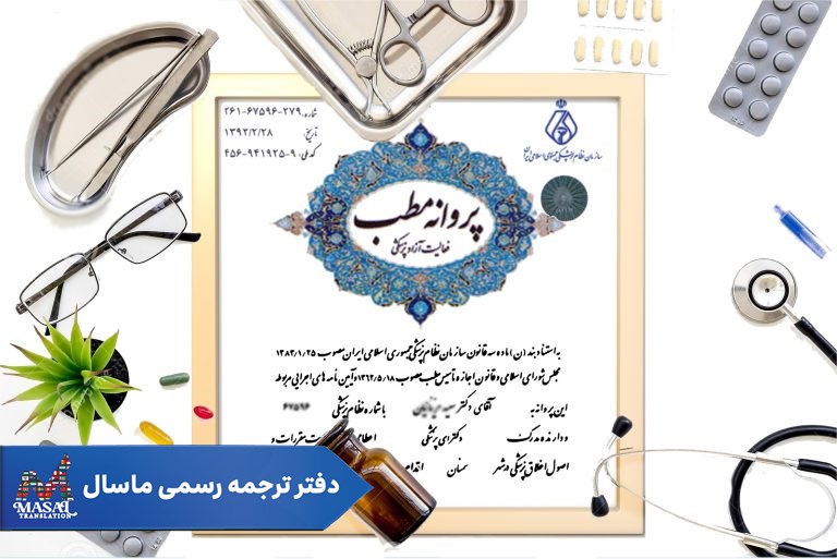 ترجمه رسمی پروانه مطب یا پروانه دائم پزشکی