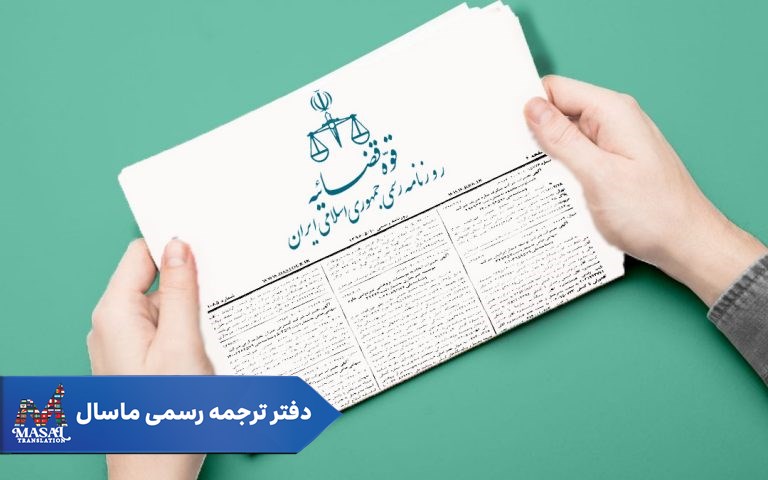 ترجمه روزنامه رسمی