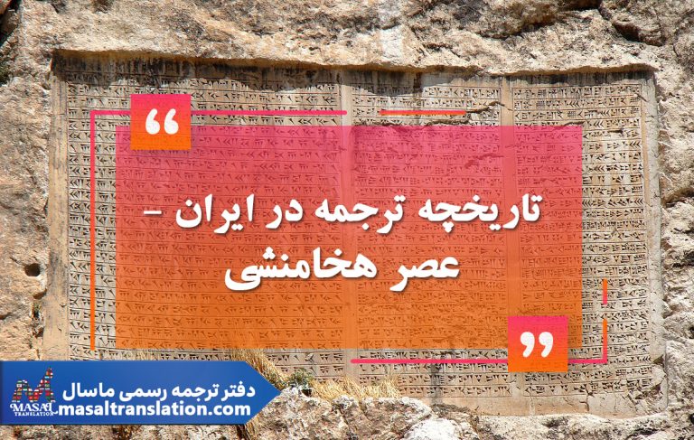 تاریخچه ترجمه در ایران – عصر هخامنشی