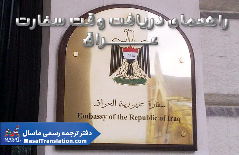 آدرس و اخذ وقت سفارت عراق
