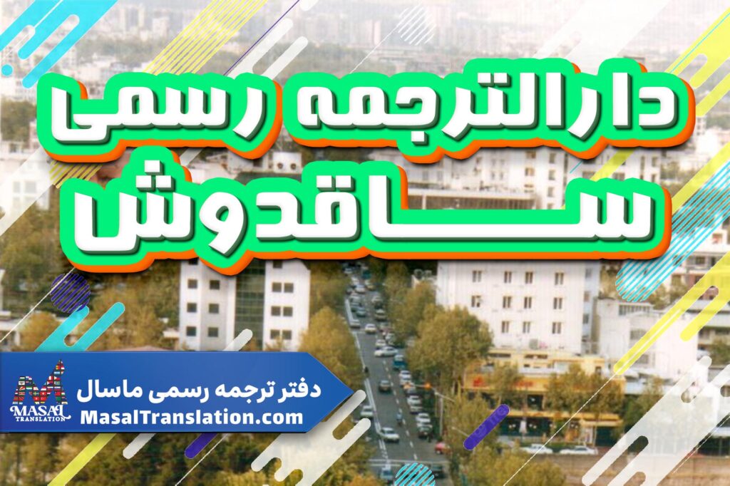 دارالترجمه رسمی در ساقدوش