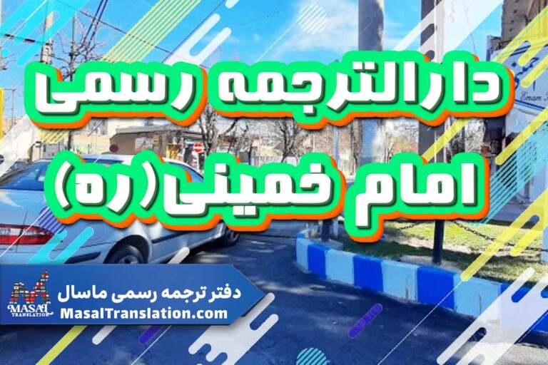 دارالترجمه رسمی در  امام خمینی