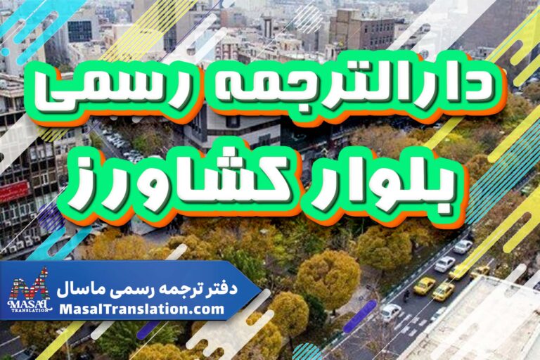 دارالترجمه رسمی در بلوار کشاورز