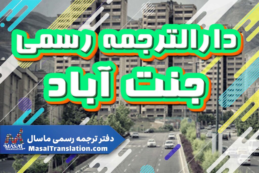 دارالترجمه رسمی در جنت آباد