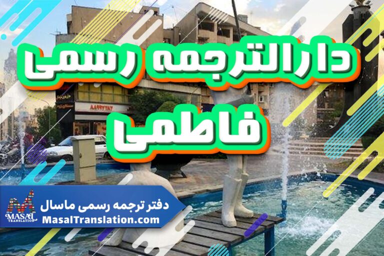 دارالترجمه رسمی در فاطمی