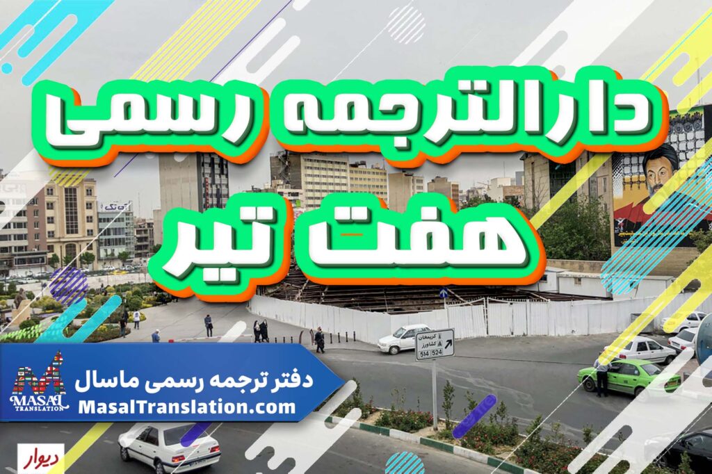 دارالترجمه رسمی در هفت تیر