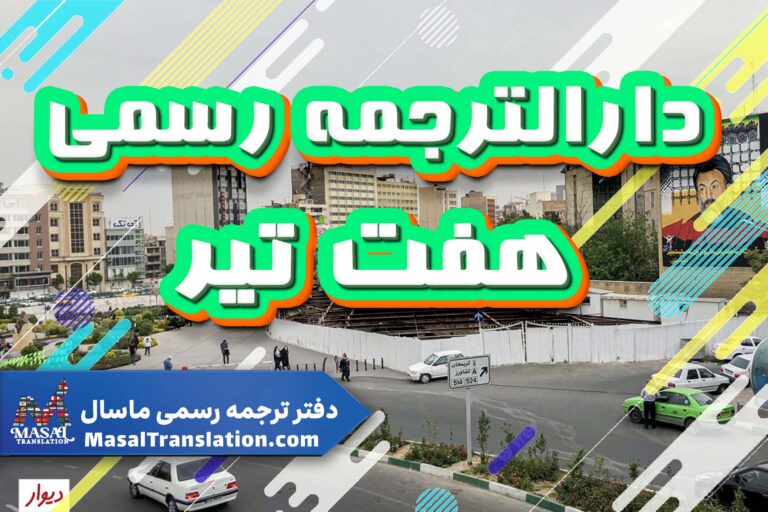 دارالترجمه رسمی در هفت تیر