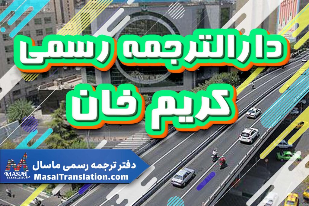 دارالترجمه رسمی در کریم خان