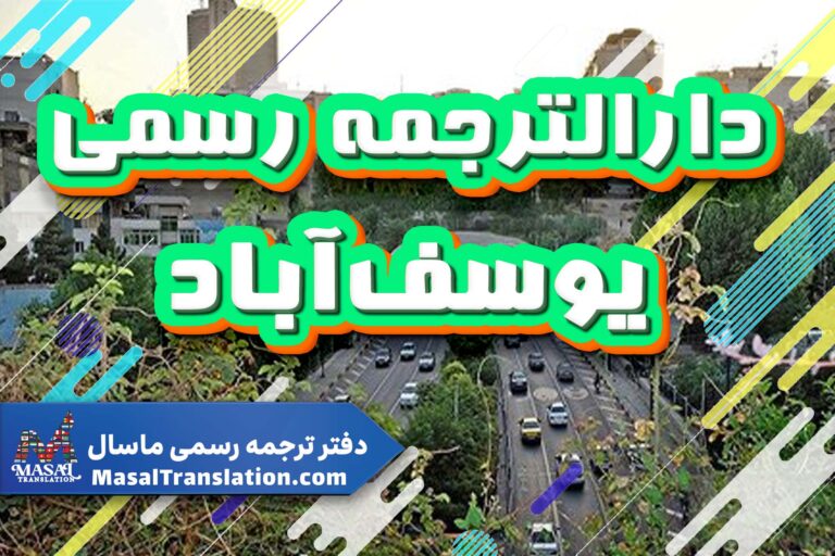 دارالترجمه رسمی در یوسف آباد