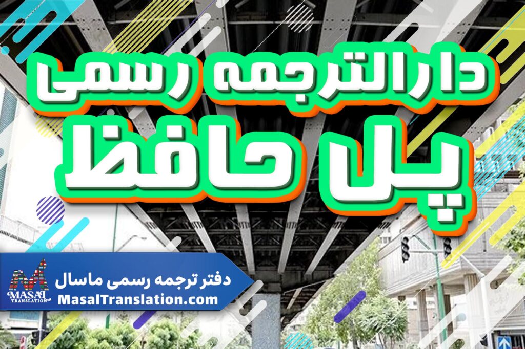 دارالترجمه رسمی در حافظ
