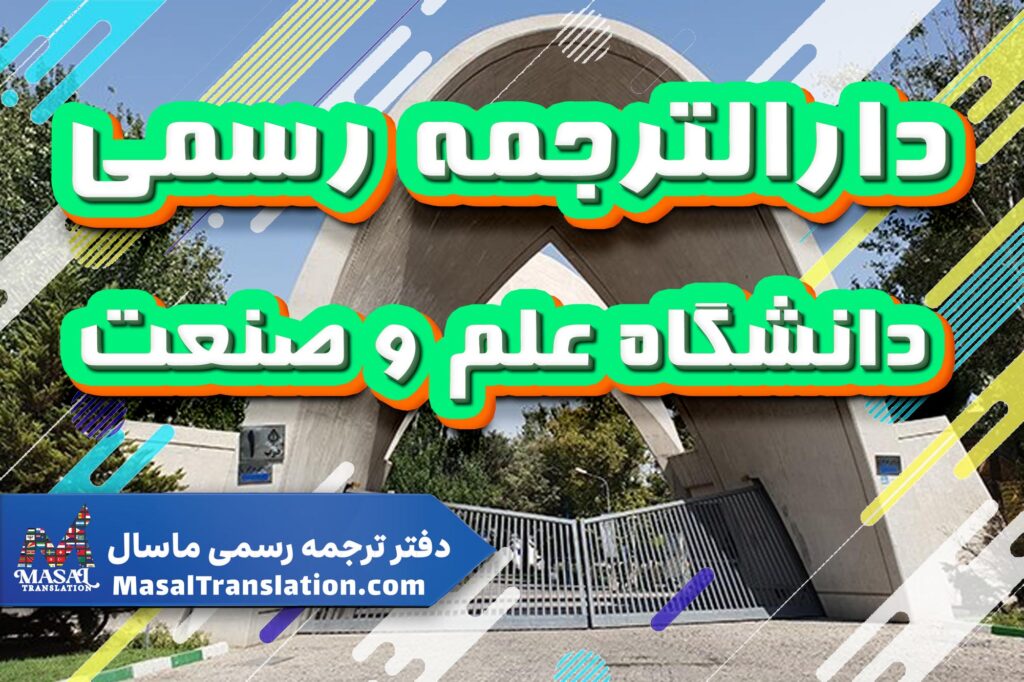 دارالترجمه رسمی در علم و صنعت