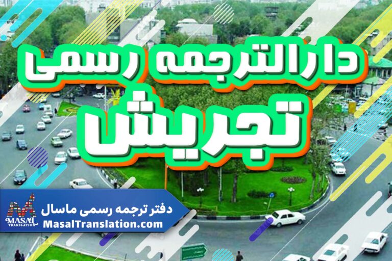 دارالترجمه رسمی در تجریش