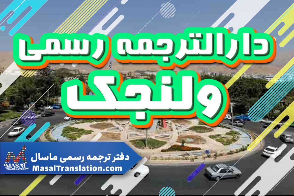 دارالترجمه رسمی در ولنجک