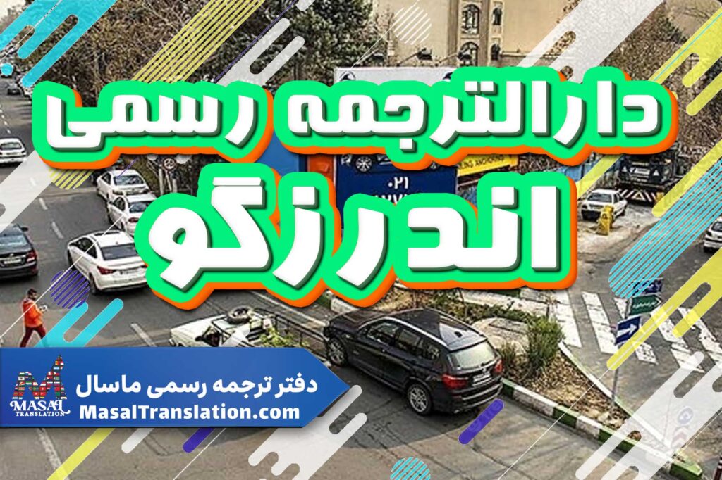 دارالترجمه رسمی در اندرزگو