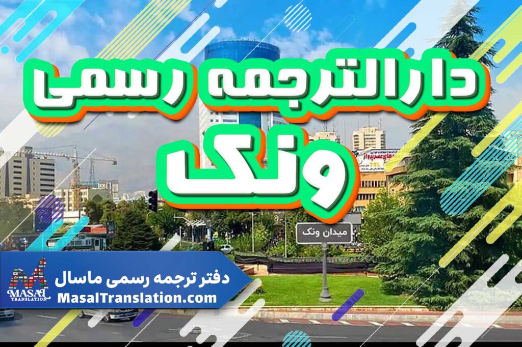 دارالترجمه رسمی در ونک