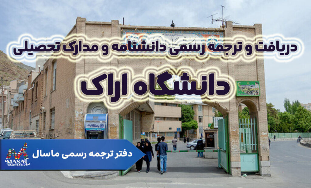 دریافت و ترجمه رسمی دانشنامه و مدارک تحصیلی دانشگاه اراک