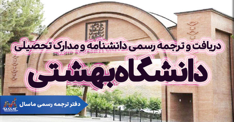 دریافت و ترجمه رسمی دانشنامه و مدارک تحصیلی دانشگاه شهید بهشتی