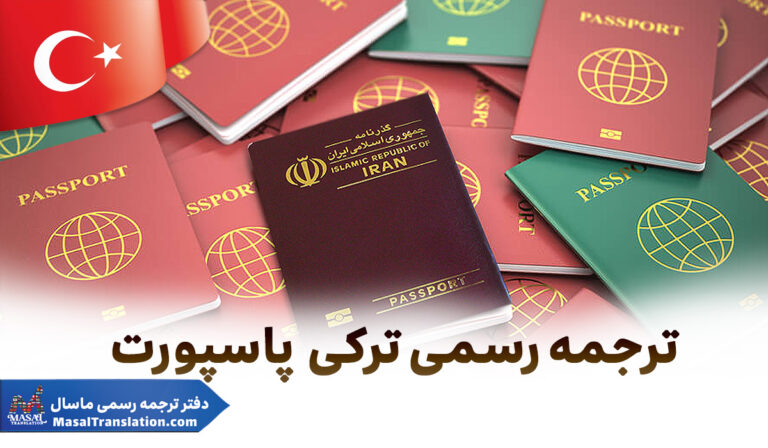 ترجمه رسمی پاسپورت به زبان ترکی استانبولی